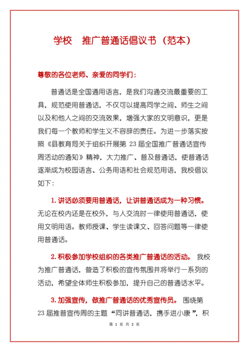 学校 推广普通话倡议书(范本).docx 2页