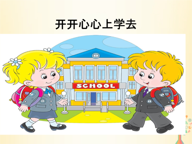 第一课 开开心心上学去(第1课时)课件.ppt