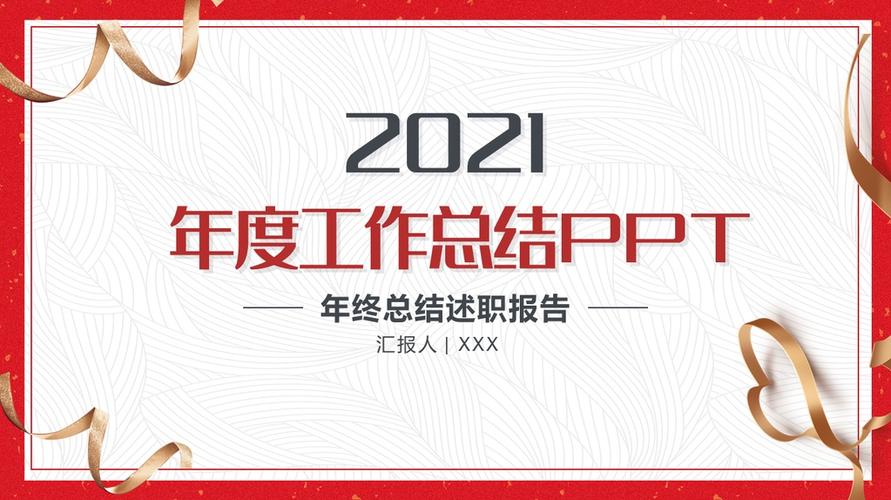 2021简洁喜庆年终工作总结工作汇报ppt模板