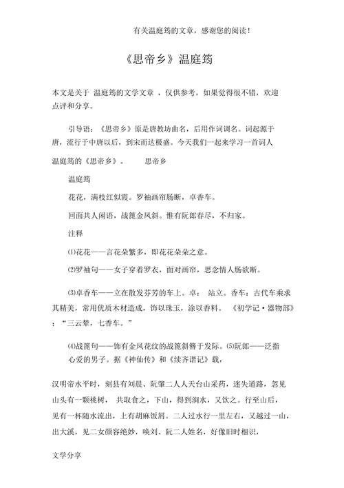 思帝乡温庭筠