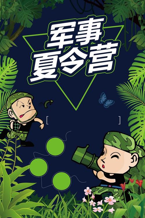 军事夏令营活动宣传海报