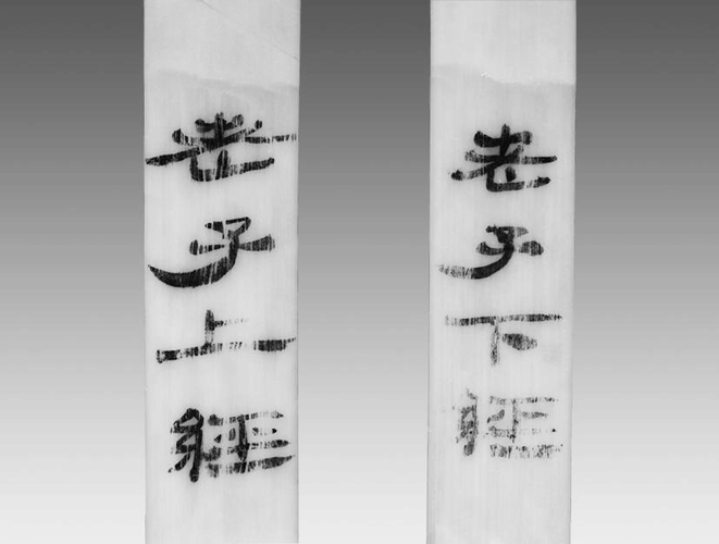 北大简本在这方面多 图一《老子》上经,下经