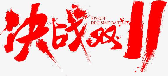 决战双11墨迹字体设计