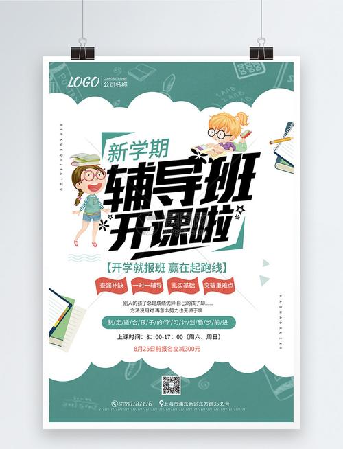 新学期辅导班开课啦招生海报