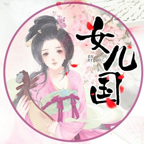 女儿国陆妤凉设计/群头像勿盗 201.