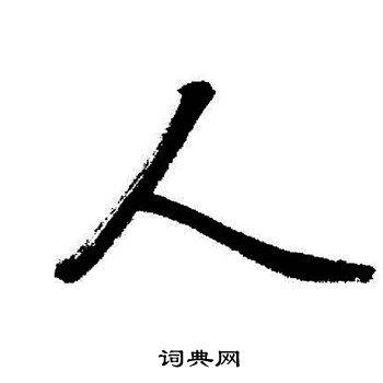 人行书怎么写好看人字的行书书法写法人毛笔行书书法欣赏