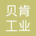 新疆贝肯工业发展股份有限公司