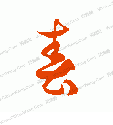 春草书书法字典