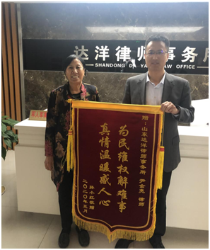 为民维权解难事 真情温暖感人心—山东达洋律师事务所律师获赠锦旗