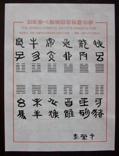 附图:书法《十二时辰》(甲骨文)