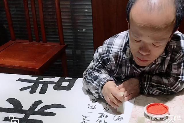小个子写出了大气魄,"土行孙"许战国也是一位书法家