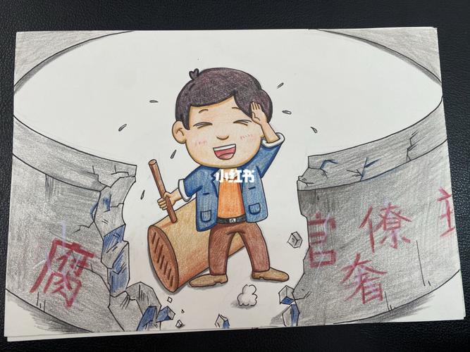 反腐倡廉主题漫画_漫画_临摹_廉政_文化_绘画