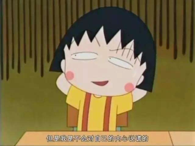 再见了,28岁的樱桃小丸子!