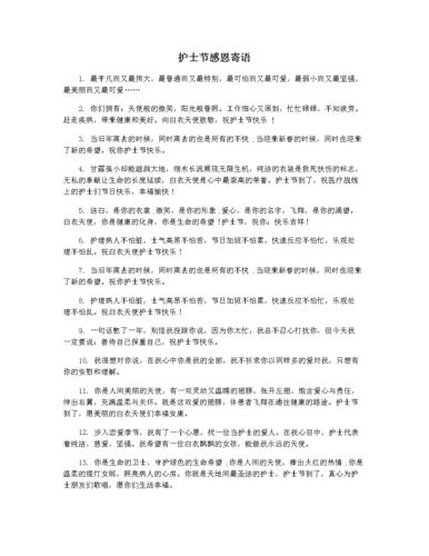 护士节感恩寄语.docx 5页
