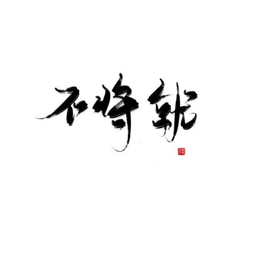 字素不将就