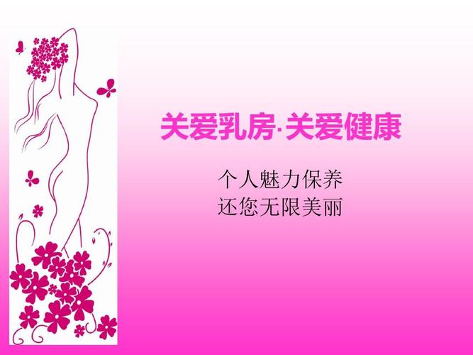 粉红丝带,女人应该关爱乳房,关爱健康