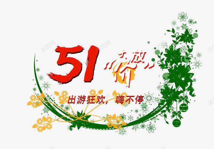 五一大放假出游狂欢psd免抠素材_新图网 https://ixintu.