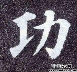 功字的书法写法