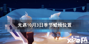 光遇10月3日季节蜡烛位置一季节蜡烛位置今天的季节蜡烛在暮土地图1暮