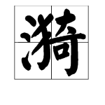 三点水加个反犬旁加个奇是什么字?