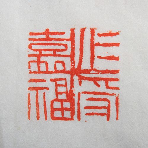 【直供周】【学院艺术】渤海大学 吴星《永受嘉福》书法研究生