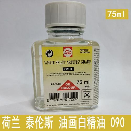 荷兰talens泰伦斯油画白精油whitespirit090蒸馏矿物油稀释剂