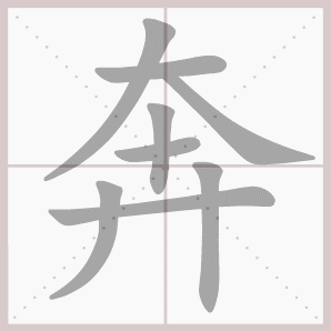 笔顺演示