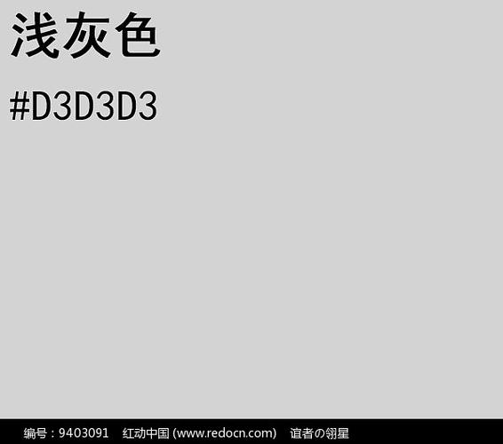 浅灰色rgb色值