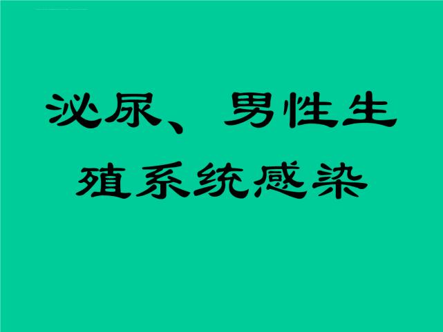 (1)普通泌尿系统感染.