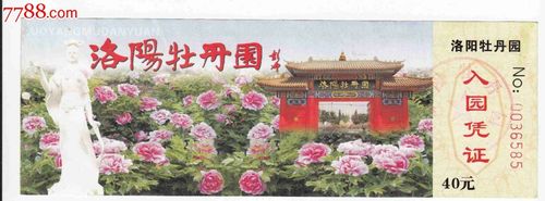 门票卡展览集会河南洛阳牡丹园门票