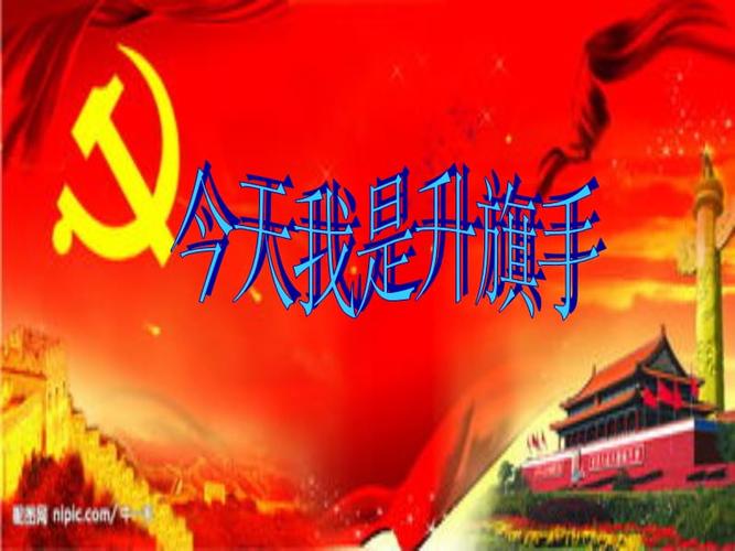 《今天我是升旗手》ppt课件.ppt