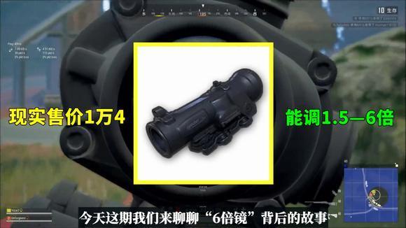吃鸡小讲堂:6倍镜背后的故事,现实能调1.5至6倍,售价1万4!