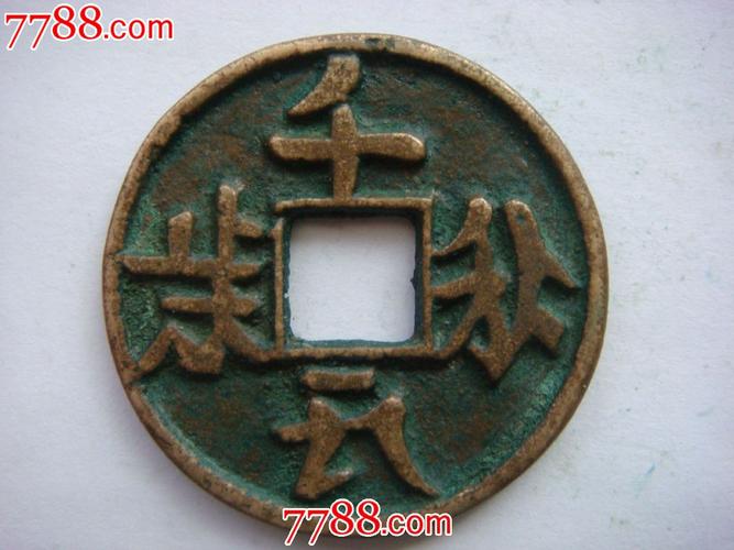 千秋万岁(直径3.2厘米)-se25230477-古币-零售-7788收藏