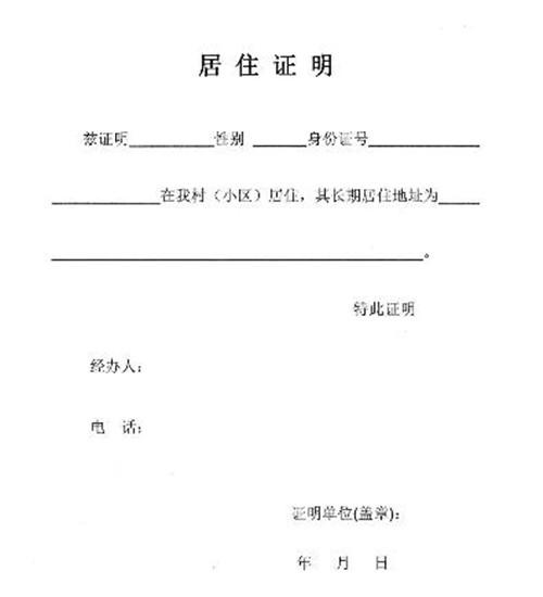 居住证明有什么用 居住证和暂住证有什么区别-应远