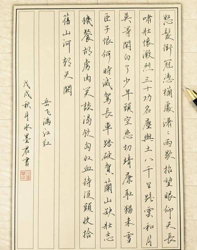 爱国古诗词《满江红》硬笔书法作品欣赏_行书