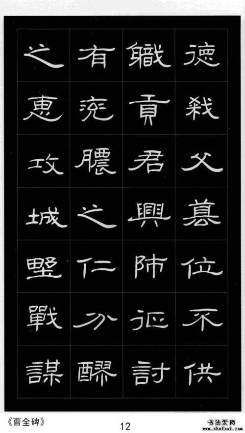 曹全碑庞中华硬笔书法字帖隶书