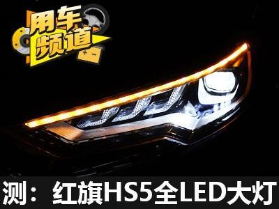中庸之道红旗hs5全led大灯测试