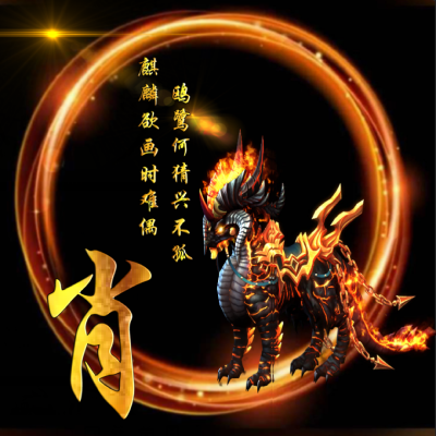 姓氏头像神兽麒麟主题好看又霸气的