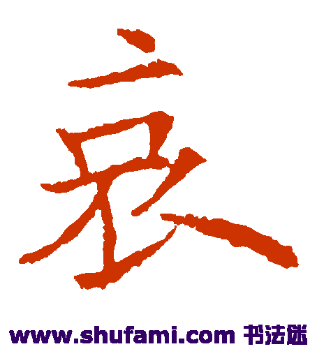 欧阳询楷书书法作品欣赏