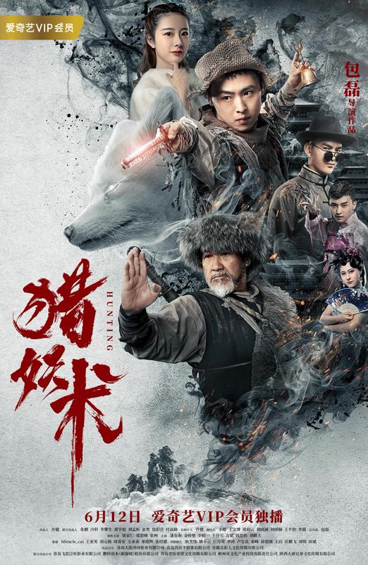 《猎妖术》定档6月12日上线爱奇艺 梁家仁领衔伏妖斗法!