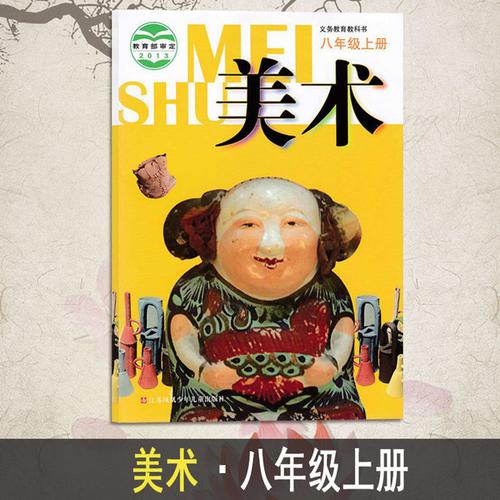 初二 课本教材教科书 江苏凤凰少年儿童出版社 年级上册美术书 8 初中