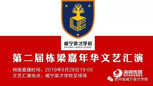威宁梁才学校第二届栋梁嘉年华文艺汇演网络直播