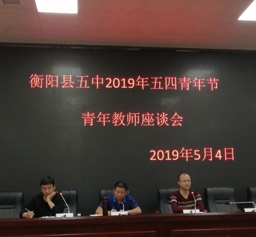 衡阳县五中纪念五四运动100周年