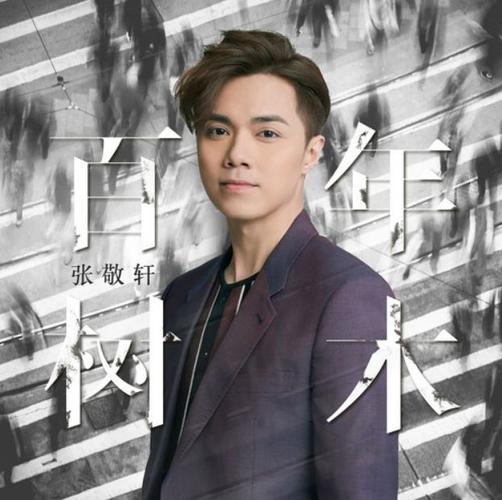 张敬轩《百年树木》