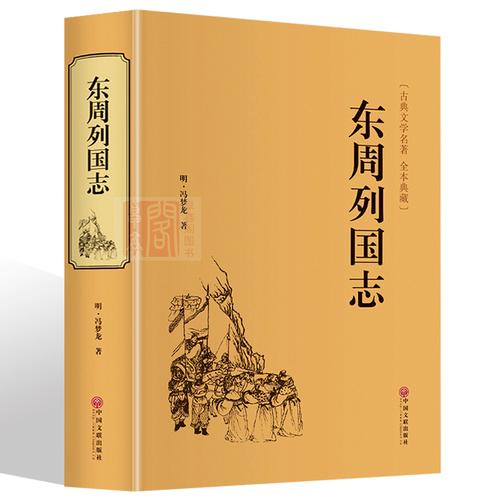 《东周列国志》精装正版全套国学经典全注全译解读文白对照原文注释