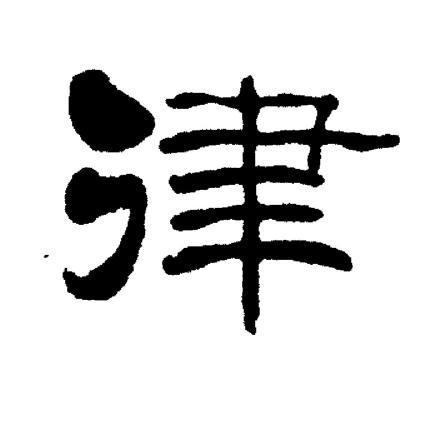 律隶书书法字典