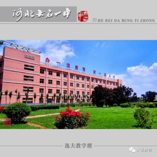 河北大名一中欢迎您!