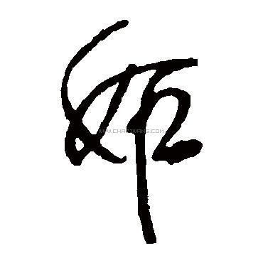 妒字书法 - 妒字书法作品 - 妒字书法写法 - 在线书法