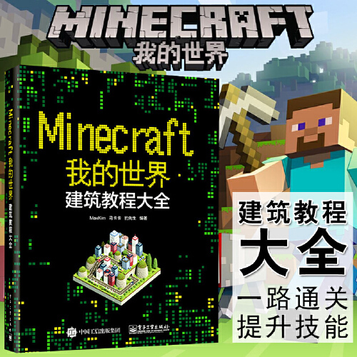 minecraft官方海报,minecraft宣传图 【我的世界建筑教学大全】minecraft我的世界 建筑教程大全 我的世界