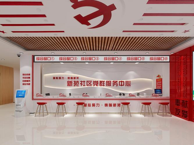 新苑社区党群服务中心室内设计